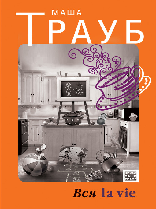 Title details for Вся la vie by Маша Трауб - Available